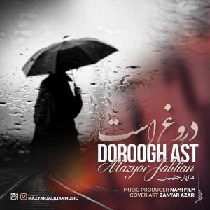 دانلود آهنگ مازیار جلیلیان  دروغ است