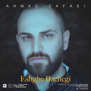 دانلود آهنگ احمد صفایی عشق بچگی