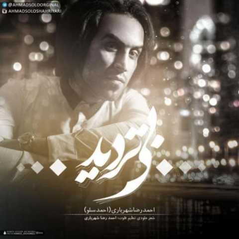 دانلود آهنگ احمد سلو بی تردید