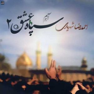 دانلود آهنگ احمد سلو هیئتیا