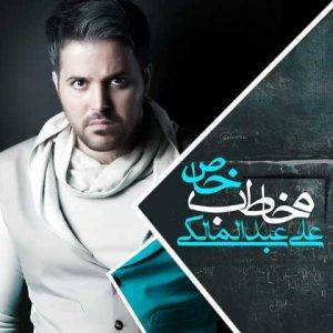 دانلود آهنگ علی عبدالمالکی یهویی