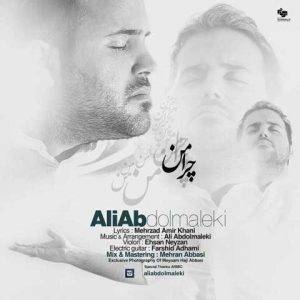 دانلود آهنگ علی عبدالمالکی چرا من