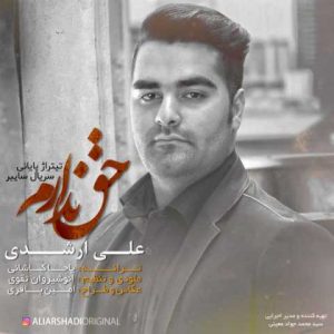 دانلود آهنگ علی ارشدی ندارم