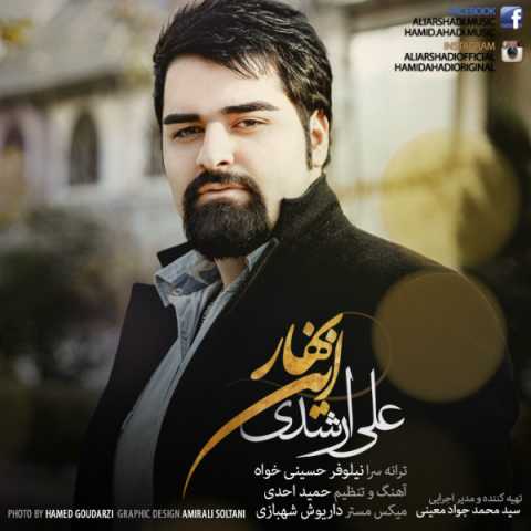 دانلود آهنگ علی ارشدی این بهار