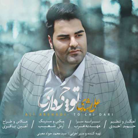 دانلود آهنگ علی ارشدی توچی داری