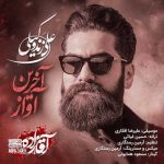 دانلود آهنگ علی زند وکیلی آخرین آواز (آقازاده)