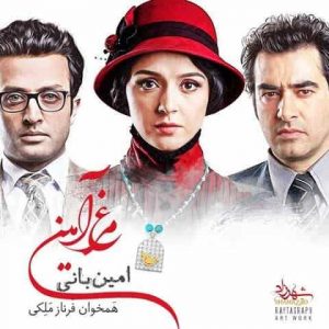 دانلود آهنگ امین بانی مرغ امین