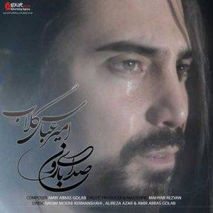 دانلود آهنگ امیر عباس گلاب صدای بارون