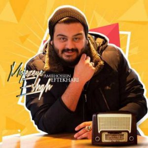 دانلود آهنگ امیرحسین افتخاری معجزه عشق