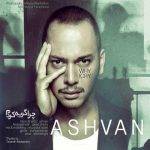 دانلود آهنگ اشوان چرا گریه کردم