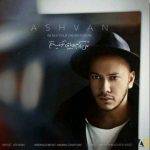 دانلود آهنگ اشوان من آدم رویاى تو نیستم