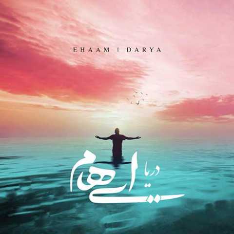 دانلود آهنگ ایهام و زانیار دریا