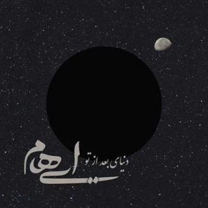 دانلود آهنگ ایهام و زانیار دنیای بعد از تو
