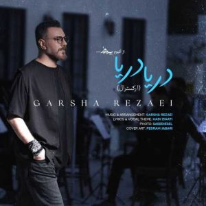 دانلود آهنگ گرشا رضایی دریا دریا (ورژن ارکسترال
