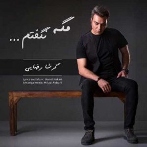 دانلود آهنگ گرشا رضایی مگه نگفتم