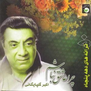 دانلود آهنگ گلپا فریاد عشق