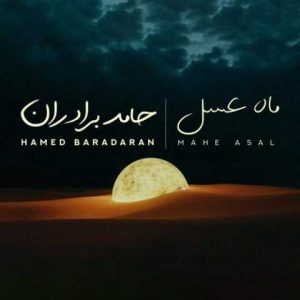 دانلود آهنگ حامد برادران ماه عسل
