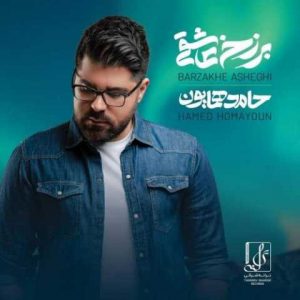 دانلود آهنگ حامد همایون برزخ عاشقی