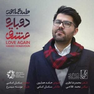 دانلود آهنگ حامد همایون دوباره عشق