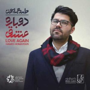دانلود آهنگ حامد همایون همین حوالی
