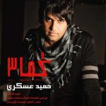 دانلود آهنگ حمید عسکری هرچی بگی همونه