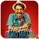 دانلود آهنگ حمید هیراد هل هله