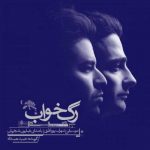 دانلود آهنگ همایون شجریان رگ خواب