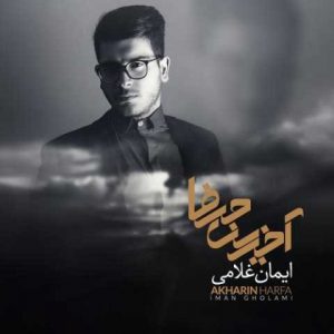 دانلود آهنگ ایمان غلامی شکست عشقی