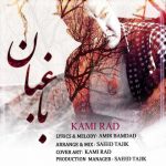 دانلود آهنگ کامی راد باغبان