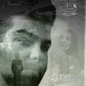 دانلود آهنگ مهدی میرزایی و احمد سولو مادر