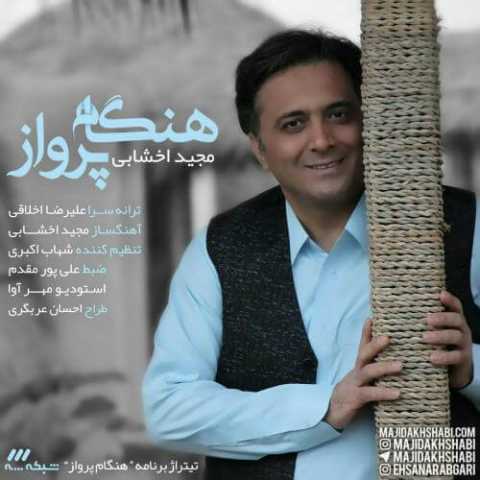 دانلود آهنگ مجید اخشابی هنگام پرواز