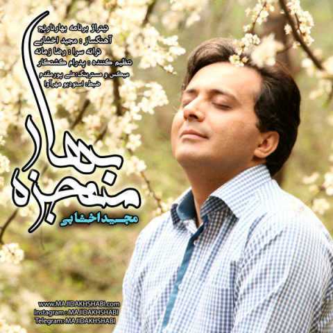 دانلود آهنگ مجید اخشابی معجزه بهار