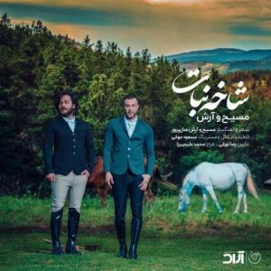 دانلود آهنگ آرش AP و مسیح شاخه نبات