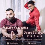 دانلود آهنگ مسعود صادقلو حرفای خوب
