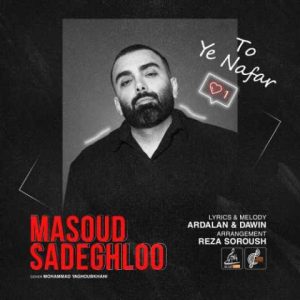 دانلود آهنگ مسعود صادقلو تو یه نفر