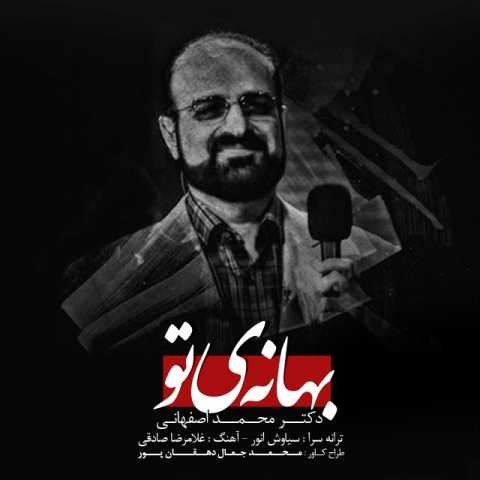 دانلود آهنگ محمد اصفهانی بهانه تو
