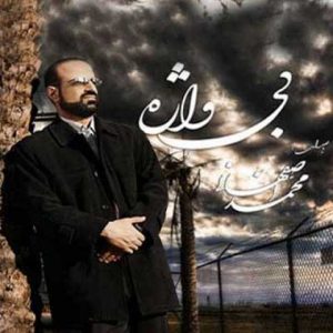 دانلود آهنگ محمد اصفهانی بی واژه