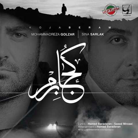 دانلود آهنگ سینا سرلک و محمدرضا گلزار کجا برم