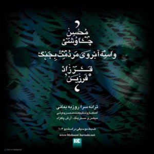 دانلود آهنگ فرزاد فرزین و محسن چاوشی واسه ابروی مردمت بجنگ