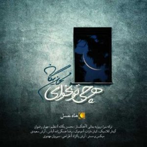 دانلود آهنگ محسن یگانه هرچی تو بخوای