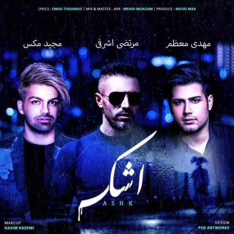 دانلود آهنگ مرتضی اشرفی اشک