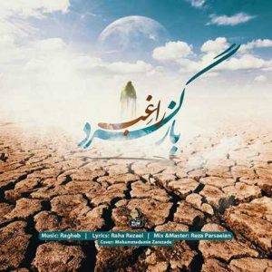 دانلود آهنگ راغب بازگرد