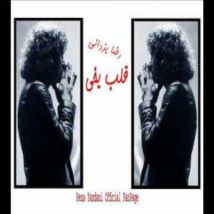 دانلود آهنگ رضا یزدانی قلب یخی