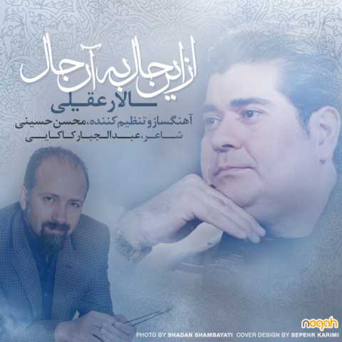 دانلود آهنگ سالار عقیلی از این حال به آن حال