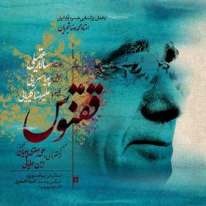 دانلود آهنگ سالار عقیلی ققنوس