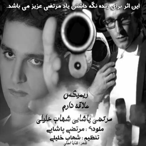 دانلود آهنگ شهاب خلیلی و مرتضی پاشایی عالاقه دارم
