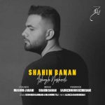 دانلود آهنگ شاهین بنان عاشق نشدی