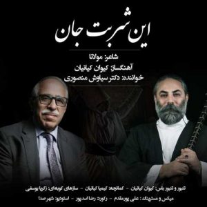 دانلود آهنگ سیاوش منصوری این شربت جان