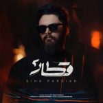دانلود آهنگ سینا پارسیان قطار 2