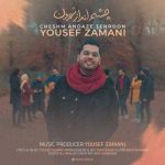 دانلود آهنگ یوسف زمانی چشم انداز تهرون